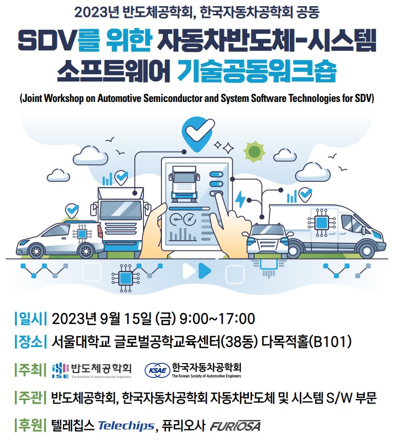 SDV를위한 자동차반도체-시스템 소프트웨어 기술공동워크숍
