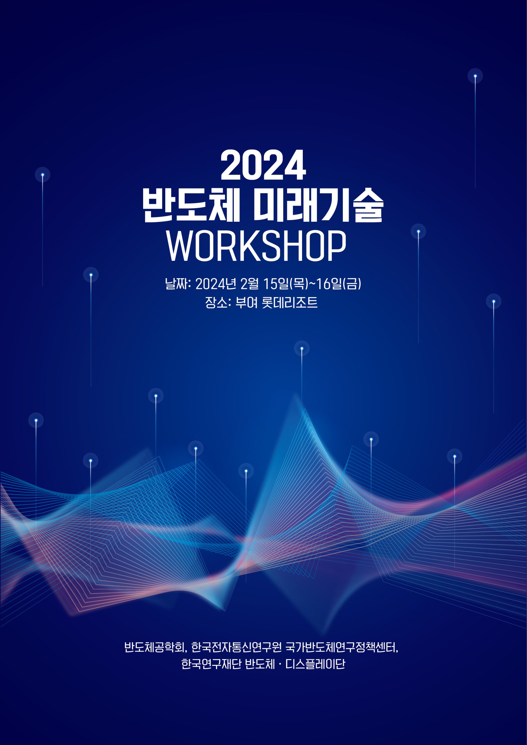 2024 반도체미래기술워크숍 (발표자 등록)